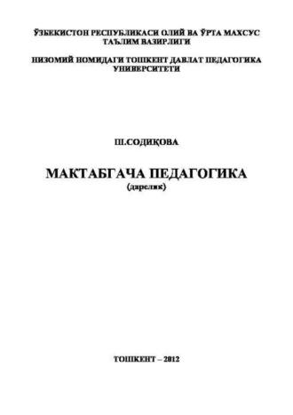 Мактабгача педагогика, Ш.А. Содиковой audiobook. ISDN69918193