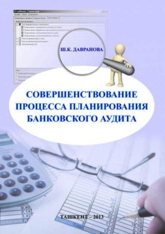 Совершенствование процесса планирования банковского аудита, аудиокнига Ш.К. Рахмоновой. ISDN69918202