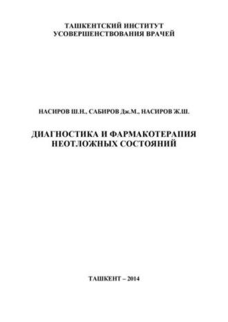 Диагностика и фармакотерапия неотложных состояний, audiobook Ш.Н. Насирова. ISDN69918208