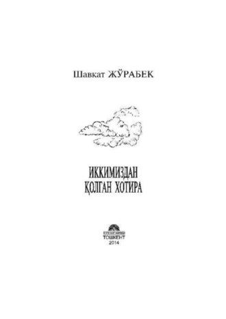 Иккимиздан қолган хотира, Шавката Журабек аудиокнига. ISDN69918232