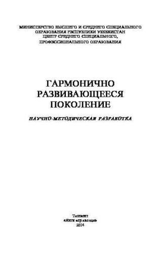 Гармонично развивающееся поколение, audiobook Шавката Курбанова. ISDN69918241