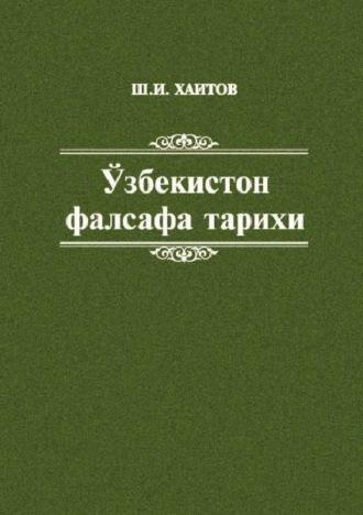 Ўзбекистон фалсафа тарихи - Шавкат Хаитов