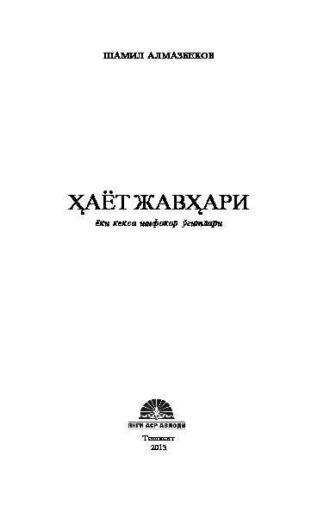 Ҳаёт жавҳари ёки кекса шифокор ўгитлари - Шамил Алмазбеков