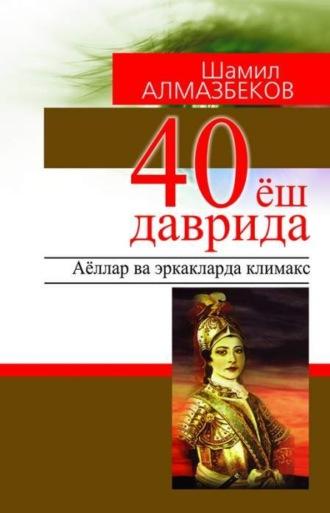 40 ёш даврида: аёллар ва эркакларда климакс - Шамил Алмазбеков