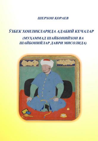 Ўзбек хонликларида адабий кечалар - Шерхон Кораев