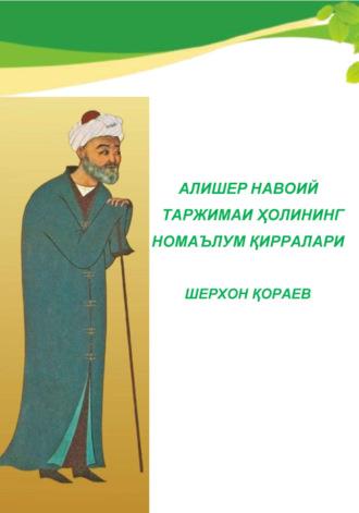 Алишер Навоий таржимаи ҳолининг номаълум қирралари - Шерхон Кораев