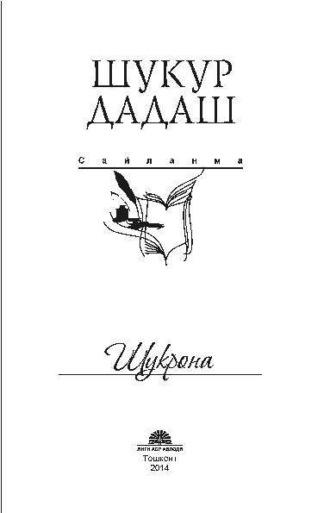 Шукрона - сайланма - Шукур Дадаш