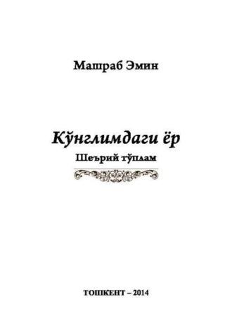 Кўнглимдаги ёр, Эмина Машраба аудиокнига. ISDN69918385