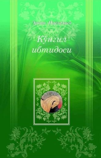 Кўнгил ибтидоси, Эркина Ниёзалиева audiobook. ISDN69918397