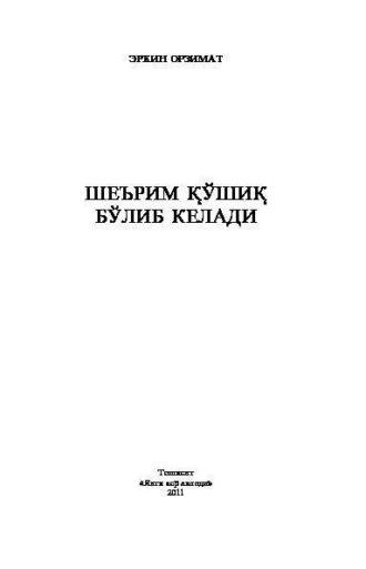 Шеърим қўшиқ бўлиб келади, Эркина Орзимата audiobook. ISDN69918400