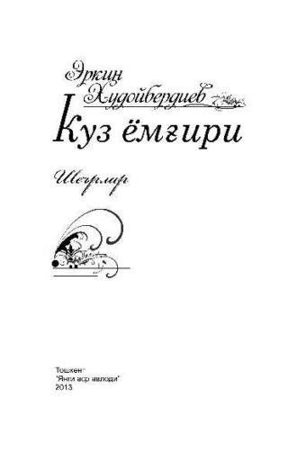 Куз ёмғири, Эркина Худойбердиева аудиокнига. ISDN69918403