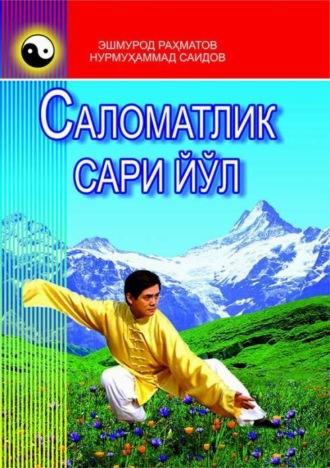 Саломатлик сари йўл, Эшмурода Рахматова audiobook. ISDN69918406
