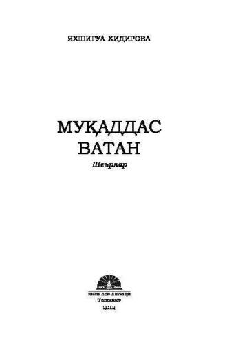 Муқаддас Ватан, Яхшигул Хидировой audiobook. ISDN69918439