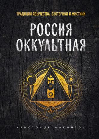 Россия оккультная. Традиции язычества, эзотерики и мистики, аудиокнига Кристофера Макинтоша. ISDN69918475