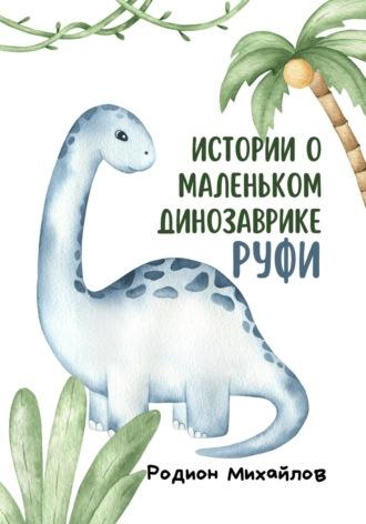 Истории о маленьком динозаврике Руфи, аудиокнига Родиона Михайлова. ISDN69918547