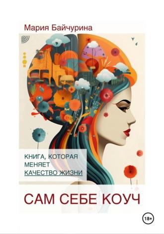 Сам себе коуч, audiobook Марии Байчуриной. ISDN69918553