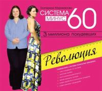 Система минус 60. Революция - Екатерина Мириманова