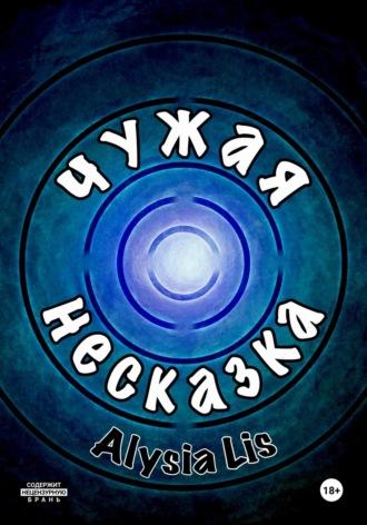 Чужая несказка, аудиокнига Алисии Лис. ISDN69918646