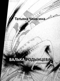 Валька Родынцева, audiobook Татьяны Чекасиной. ISDN6991882