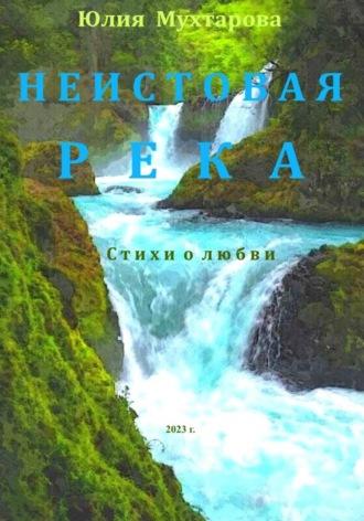 Неистовая река. Стихи о любви - Юлия Мухтарова