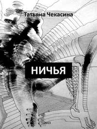 Ничья, audiobook Татьяны Чекасиной. ISDN6991901