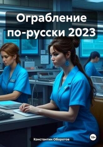 Ограбление по-русски 2023 - Константин Оборотов