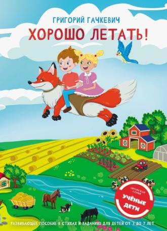 Хорошо летать! Пособие для развития мышления, внимания и мелкой моторики для детей 3-7 лет - Григорий Гачкевич