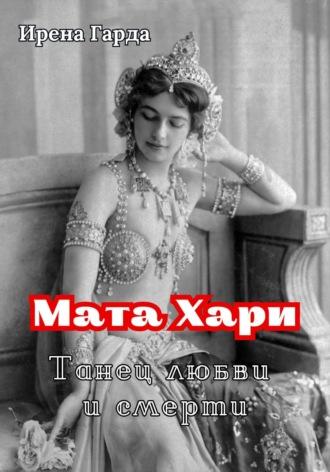 Мата Хари. Танец любви и смерти, audiobook Ирены Гарды. ISDN69919594