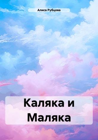 Каляка и Маляка, książka audio Алисы Рубцовой. ISDN69919612
