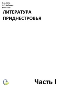 Учебник Литература Приднестровья (литература родного края) - Сергей Заяц