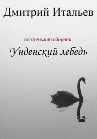 Унденский лебедь - Дмитрий Итальев