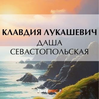 Даша севастопольская - Клавдия Лукашевич