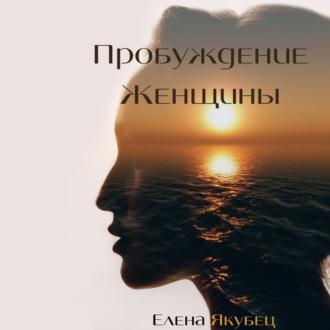 Пробуждение женщины, audiobook Елены Владимировны Якубец. ISDN69919960