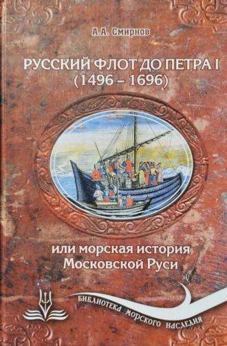 Русский флот до Петра 1 (1496 – 1696), audiobook Александра А. Смирнова. ISDN69920095
