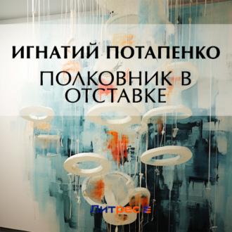 Полковник в отставке, audiobook Игнатия Потапенко. ISDN69920113
