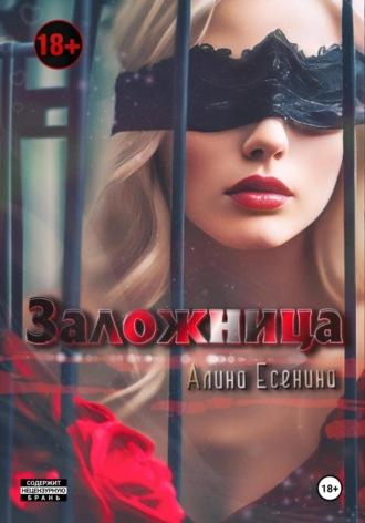 Заложница - Алина Есенина