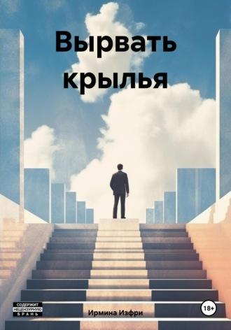 Вырвать крылья - Ирмина Изфри