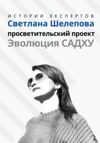 Серия «Истории Экспертов». Светлана Шелепова. Просветительский проект «Эволюция Садху» - Алексей Семушев