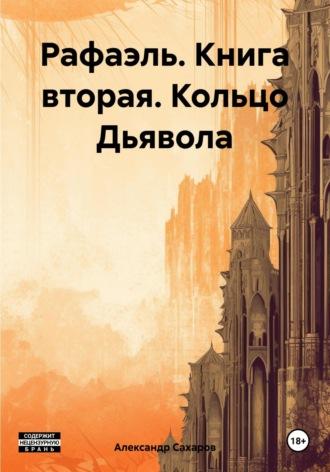 Рафаэль. Книга вторая. Кольцо Дьявола, аудиокнига Александра Сахарова. ISDN69920191