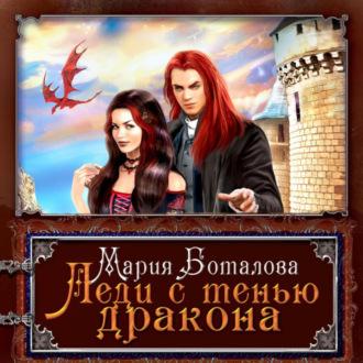 Леди с тенью дракона, książka audio Марии Боталовой. ISDN69920254