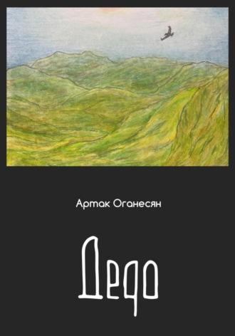 Дедо, audiobook Артака Оганесяна. ISDN69920284