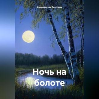 Ночь на болоте, audiobook Светланы Андриевской. ISDN69920296