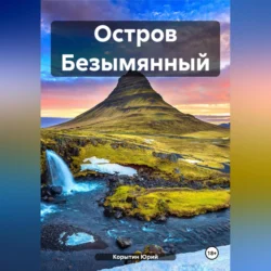 Остров Безымянный, audiobook Юрия Александровича Корытина. ISDN69920425