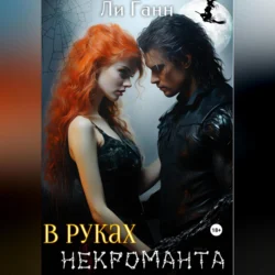 В руках некроманта, audiobook Ли Ганна. ISDN69920443