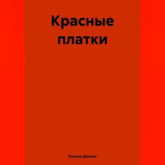 Красные платки, аудиокнига Даниила Сергеевича Пиунова. ISDN69920446