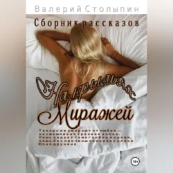 На крыльях миражей, audiobook Валерия Столыпина. ISDN69920485