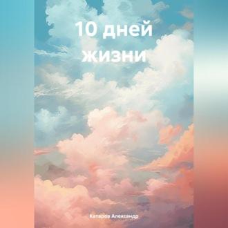 10 дней жизни, аудиокнига Александра Катарова. ISDN69920503