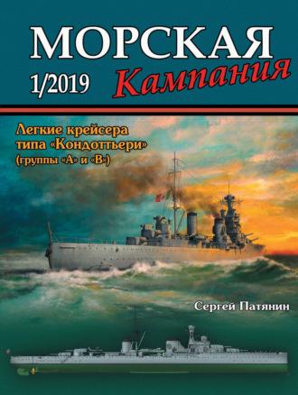 Морская кампания №01/2019 - Сборник
