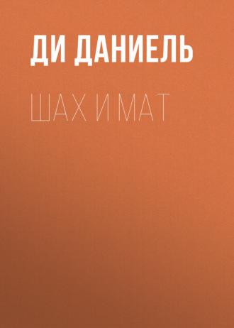 Шах и Мат - Ди Даниель