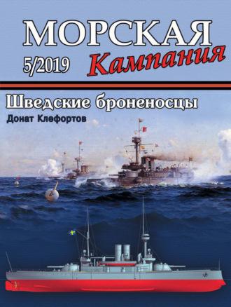 Морская кампания №05/2019 - Сборник